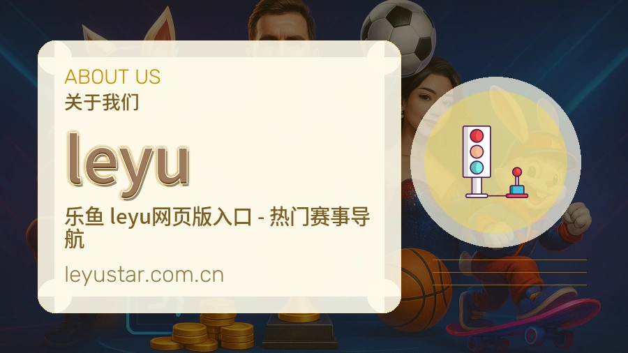 leyu服务理念