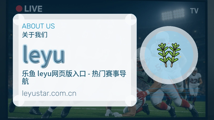 leyu赛程比分服务